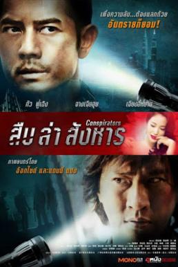 Conspirators (2013) สืบ ล่า สังหาร